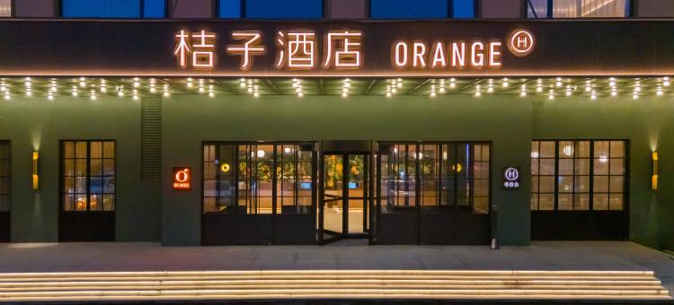 桔子酒店(平顶山凌云路白鹭洲公园店)图片