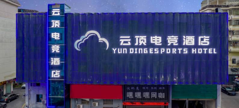 云顶电竞酒店图片