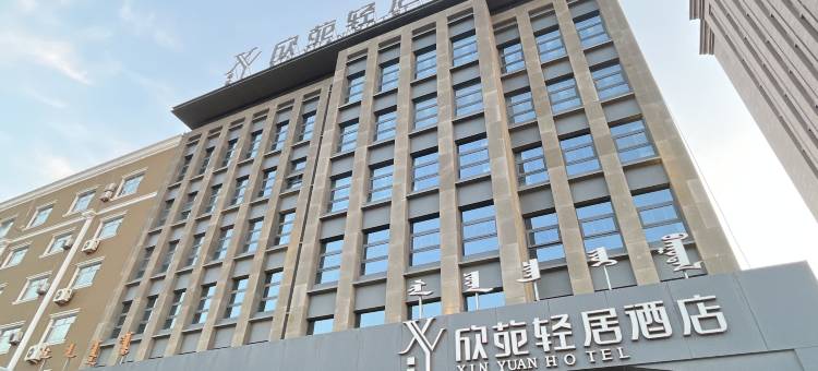 欣苑轻居酒店(乌海东站店)图片