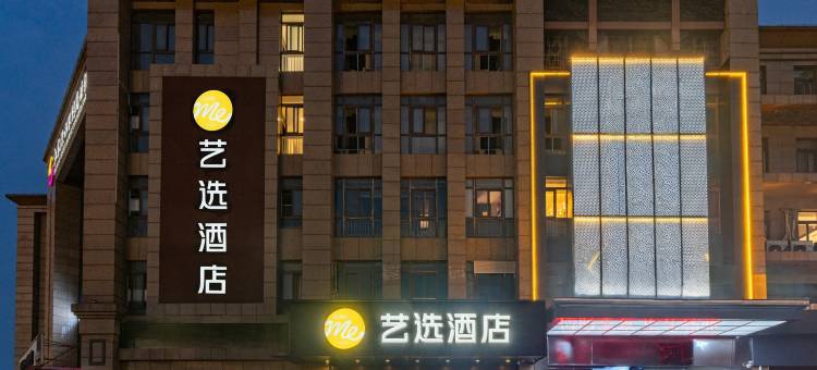 艺选酒店(南京溧水机场路店)图片