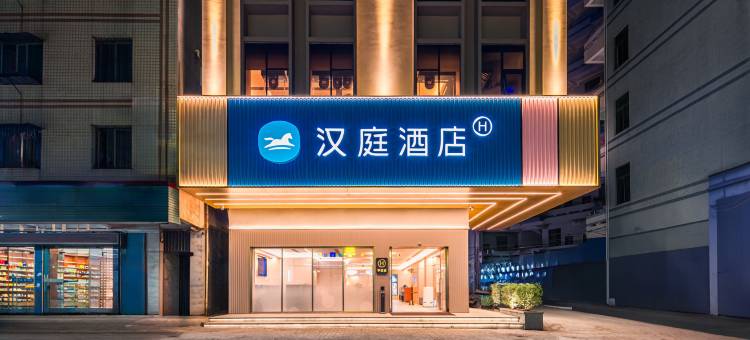汉庭酒店(湛江雷州西湖公园店)图片