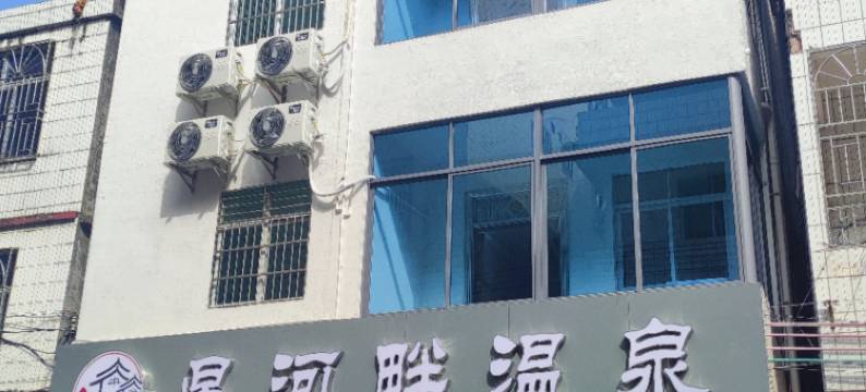 星河畔温泉(河源东源黄村店)图片