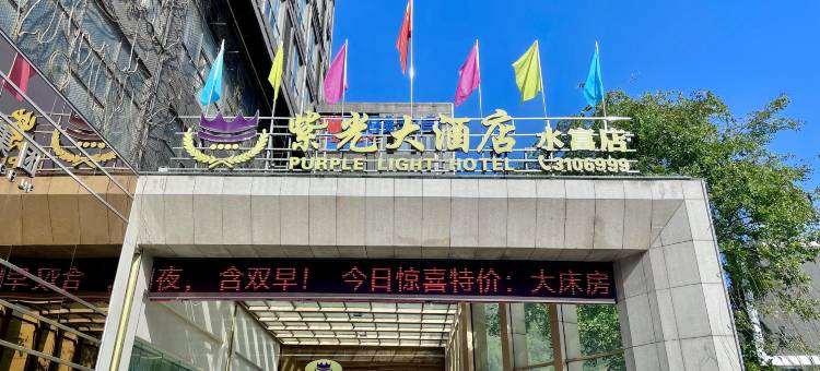 紫光大酒店(水富店)图片