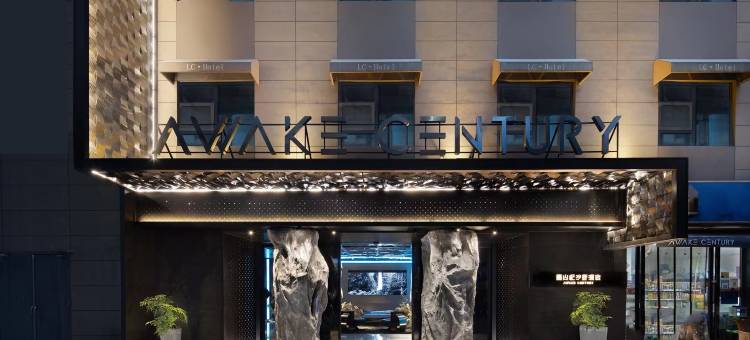 醒山纪沙野AWAKE CENTURY酒店(长沙五一广场长沙火车站地铁站店)图片