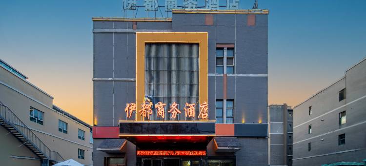 伊宁伊都商务酒店图片