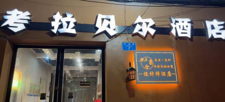 考拉贝尔酒店(重庆三峡广场店)图片