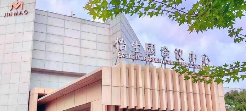 北京怡生园会议中心图片