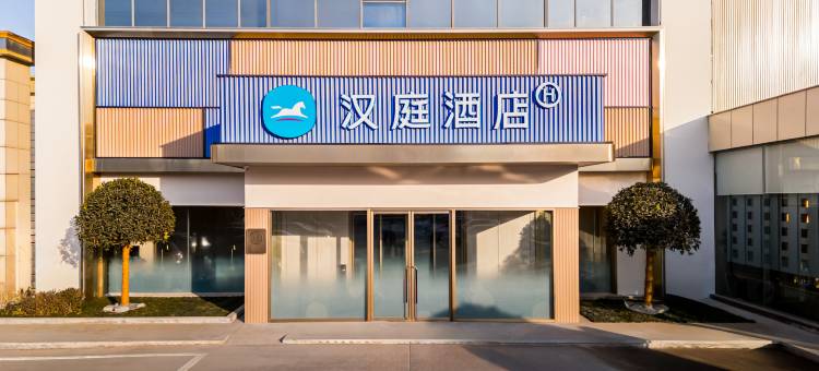 汉庭酒店(盐城射阳恒隆广场店)图片