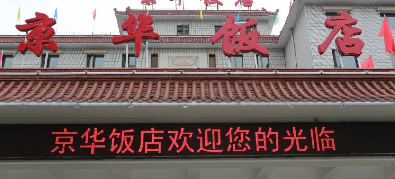 北京京华饭店图片