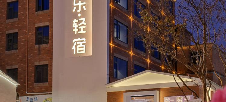 享乐乐Joyful·陶韵轻居(陶溪川文创街区店)图片
