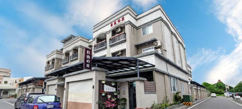 台东自由之丘民宿图片