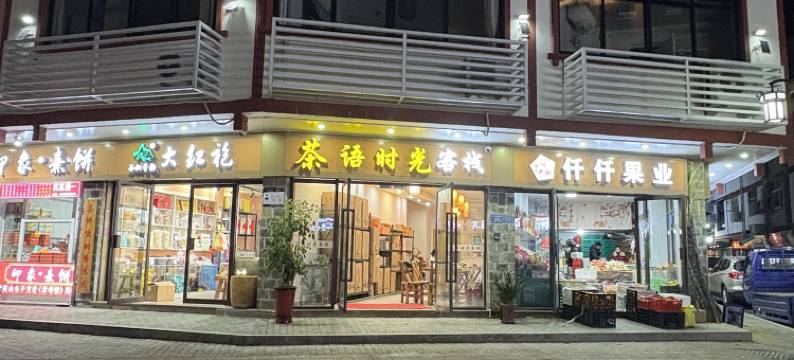 武夷山茶语时光客栈(三姑度假区店)图片