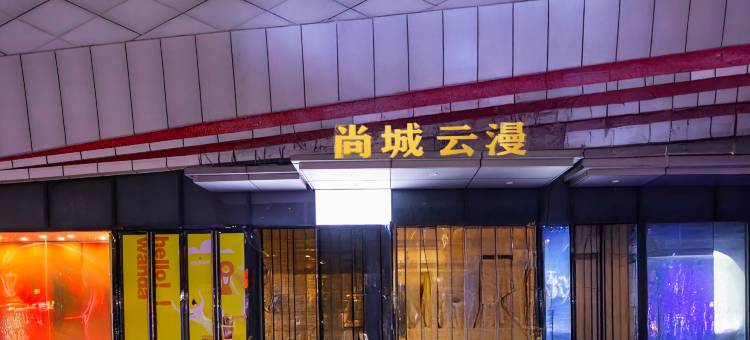 尚城云漫民宿(资阳万达广场幸福大道地铁站店)图片