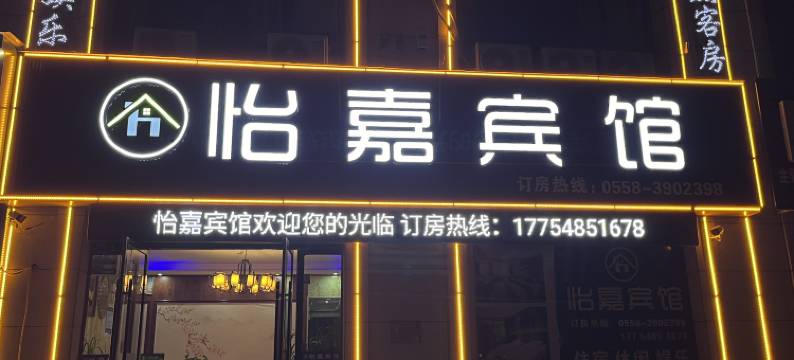 颍上怡嘉宾馆图片