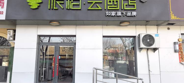 如家派柏·云酒店(衡水人民东路店)图片