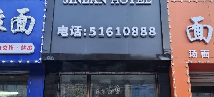 依兰县金澜民宿图片