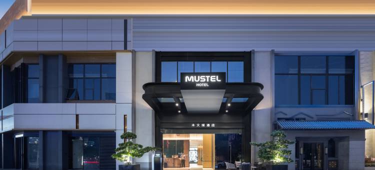 广州南沙悠方MUSTEL木文缇酒店图片