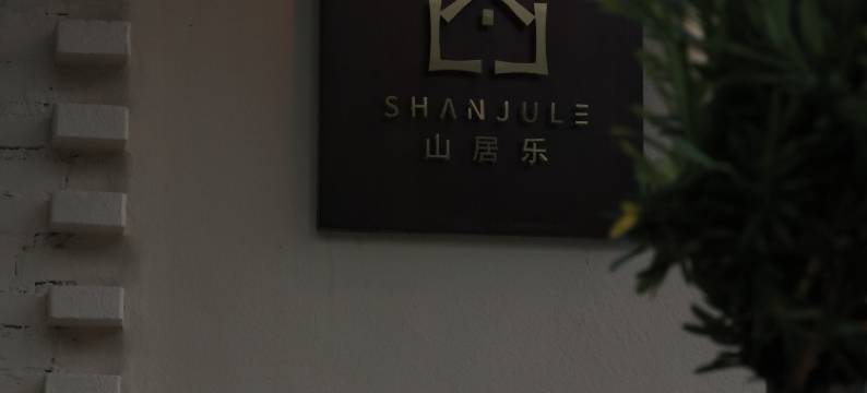 山居乐·秘境云宿(南岳衡山半山亭店)图片