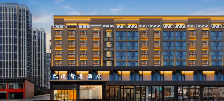 巴漫智慧酒店(宁乡金洲大道楚天科技店)图片