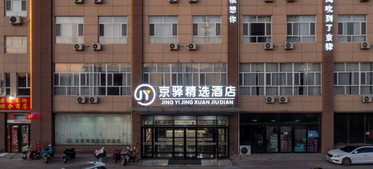 原平京驿精选酒店图片
