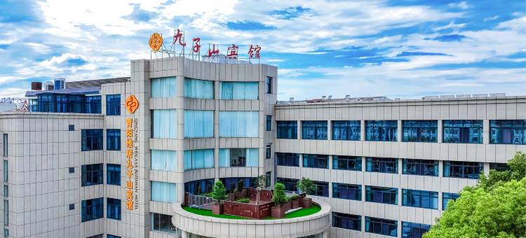 九子山宾馆(木镇路店)图片