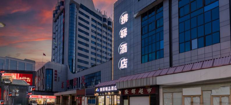 携驿精品酒店(郑州火车站二七广场店)图片