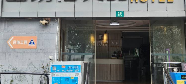 易佰良品酒店(上海川沙地铁站店)图片