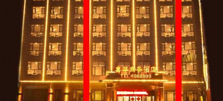 嘉华商务酒店(唐山遵化人民公园店)图片