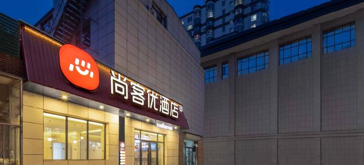 尚客优酒店(通辽霍林郭勒鸿宇购物广场店)图片
