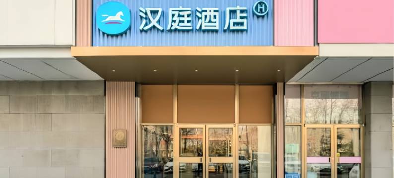 汉庭酒店(北京石景山万达广场店)图片