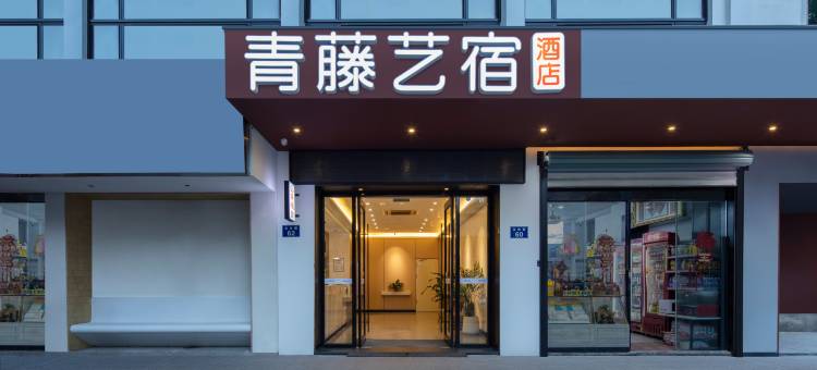 青藤艺宿酒店(宁波天一广场店)图片