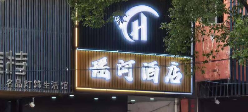 景德镇瑶河酒店(陶溪川创意广场店)图片