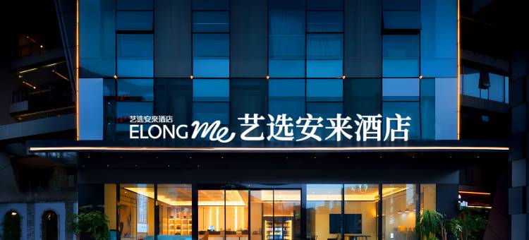 艺选安来酒店(海口美兰机场店)图片