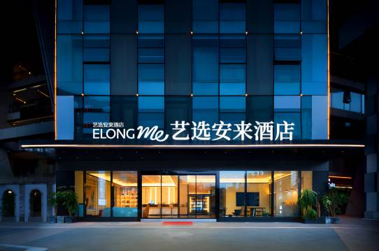 艺选安来酒店(海口骑楼老街店)