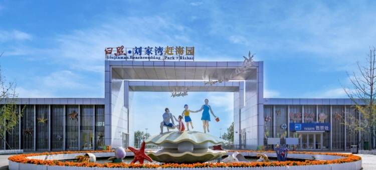 日照建兵民宿(日照刘家湾赶海园店)图片