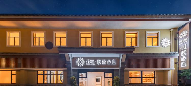 花筑般蓝酒店(土楼王子景区店)图片