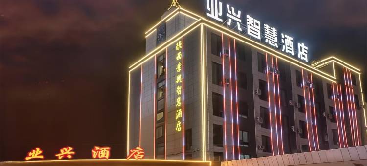 业兴智慧酒店(延安宜川店)图片
