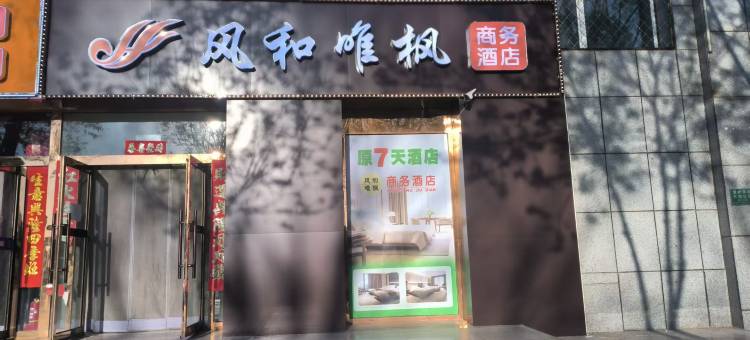 灵丘县风和唯枫商务酒店(新建北路汽车站店)图片