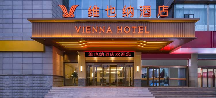 维也纳酒店(榆林火车站店)图片