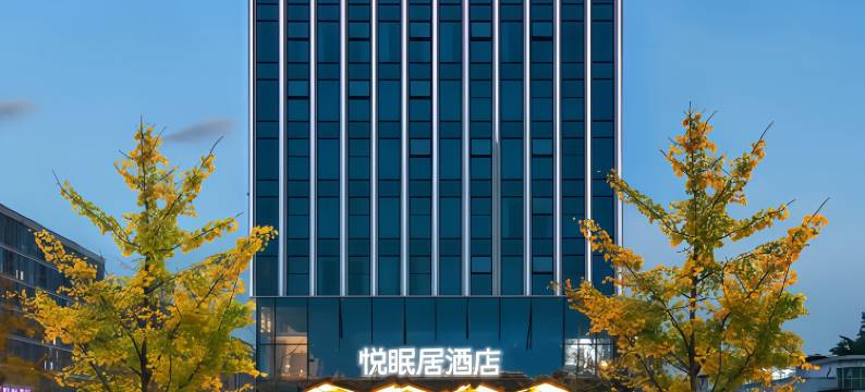 悦眠居酒店图片