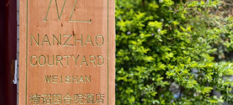 巍山楠诏四合院酒店图片