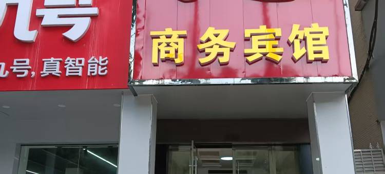 沅江君天商务宾馆图片