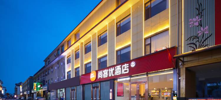 尚客优酒店(吕梁汾阳杏花村店)图片