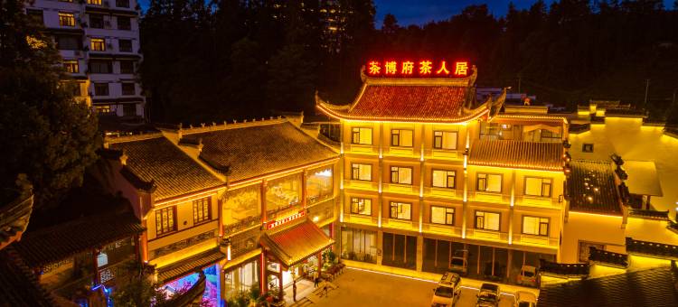 婺源茶博府茶人居酒店(婺源高铁站店)图片