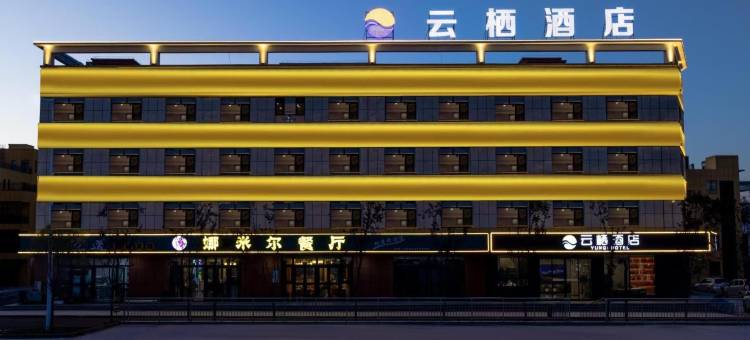 云栖酒店(独山子独库公路零起点店)图片