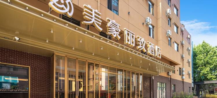 美豪丽致酒店(济南火车站老商埠店)图片