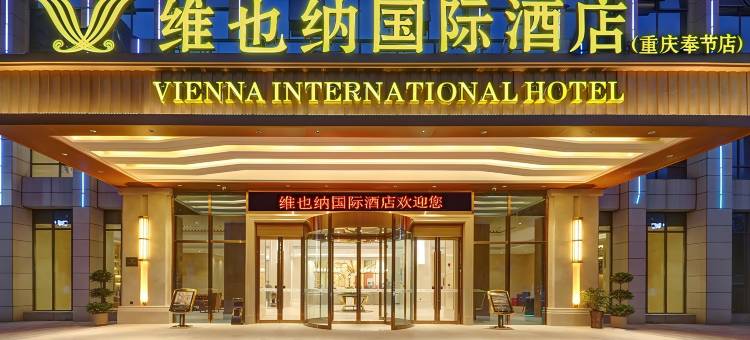 维也纳国际酒店(重庆奉节高铁站店)图片