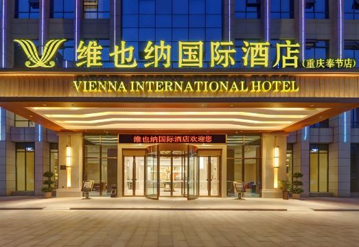 维也纳国际酒店（重庆奉节万达广场店）外景图