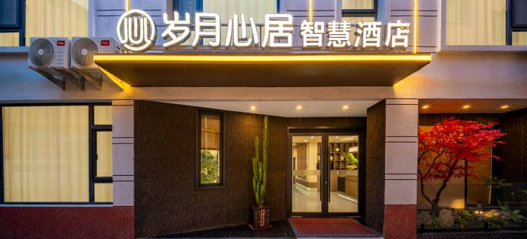 岁月心居智慧酒店(长治一中店)图片