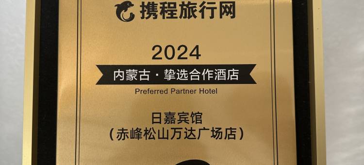 日嘉宾馆(赤峰松山万达广场店)图片